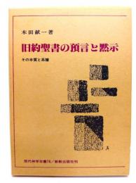 旧約聖書の預言と黙示 : その本質と系譜