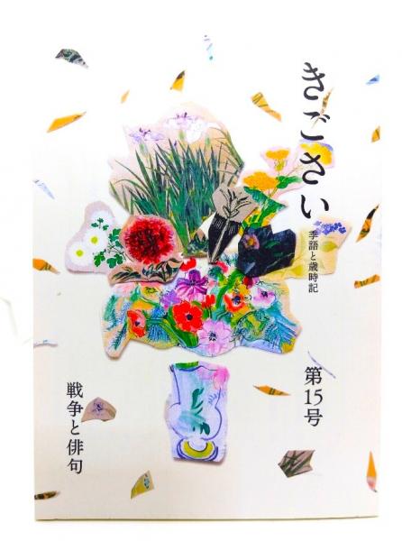 きごさい (季語と歳時記) 第15号 戦争と俳句(藤英樹、藤原智子