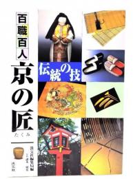 京の匠 : 百職百人