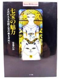 七宝の魅力 : よみがえる伝統工芸の美を求めて