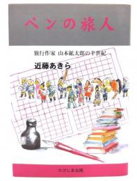 ペンの旅人 : 旅行作家・山本鉱太郎の半世紀