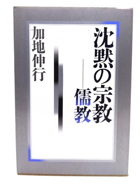 著)　古本、中古本、古書籍の通販は「日本の古本屋」　沈黙の宗教-儒教(加地伸行　ブックスマイル　日本の古本屋