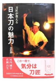 刀匠が教える日本刀の魅力