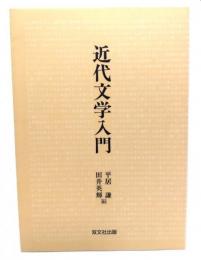 近代文学入門