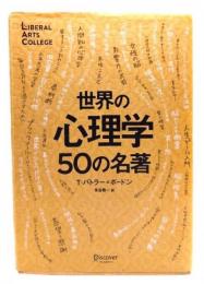 世界の心理学50の名著