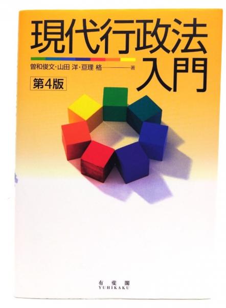 亘理格著)　ブックスマイル　現代行政法入門(曽和俊文,　日本の古本屋　山田洋,　古本、中古本、古書籍の通販は「日本の古本屋」