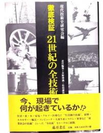 徹底検証21世紀の全技術