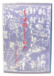 ちずのこしかた
