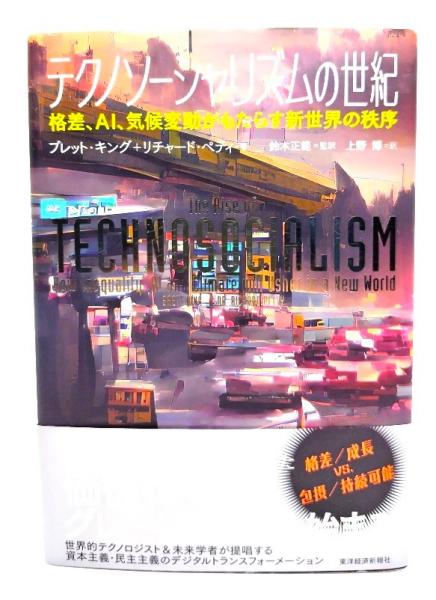 上野博訳)　テクノソーシャリズムの世紀　古本、中古本、古書籍の通販は「日本の古本屋」　ブックスマイル　格差、AI、気候変動がもたらす新世界の秩序(ブレット・キング,　リチャード・ペティ著　日本の古本屋