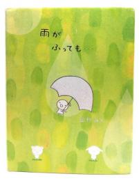 雨がふっても…