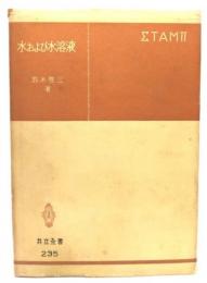 水および水溶液