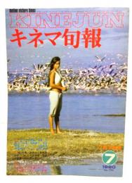 キネマ旬報 1980年7月下旬号 「アフリカ物語」特集・対談 羽仁進・黒柳徹子,　桜・座談会・熊井啓