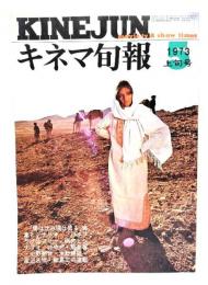 キネマ旬報 1973年5月上旬号 　「陽は沈み陽は昇る」特集とシナリオ」「バタフライはフリー」研究とシナリオ