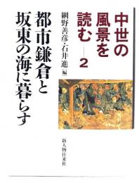 中世の風景を読む