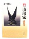 南部家: 盛岡藩 (家からみる江戸大名)