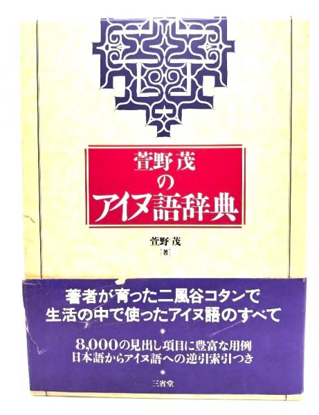 ファッションシーンで話題のこれから流行るブランド12選 萱野茂のアイヌ語辞典(萱野茂 古本、中古本、古書籍の通販 / 著) 語学・辞書・学習参考書