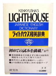 ライトハウス和英辞典
