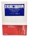 最新和英口語辞典