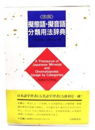 和英擬態語・擬音語分類用法辞典