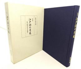 江戸語の屑籠 : 仇名・擬人名などの世界 : 随筆