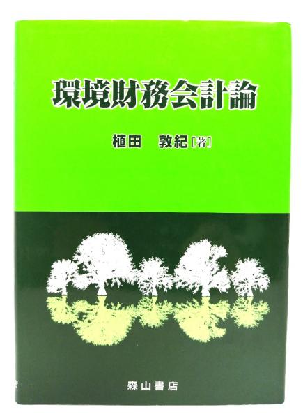 environmental　古本、中古本、古書籍の通販は「日本の古本屋」　GAAPを基礎として(植田敦紀　ブックスマイル　著)　環境財務会計論　日本の古本屋