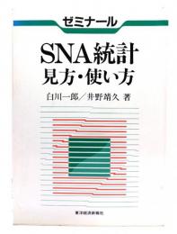 SNA統計見方・使い方 : ゼミナール