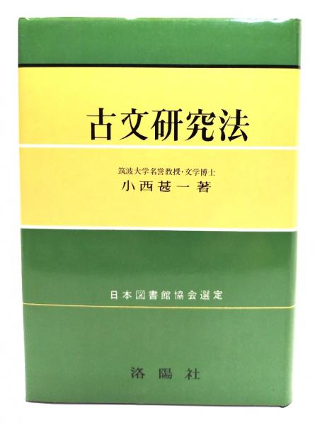 古文研究法 小西甚一著 日本図書館協会選定 洛陽社 古文研究法小西甚一著日本図書館協会選定洛陽社