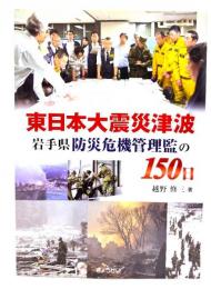 東日本大震災津波 岩手県防災危機管理監の150日