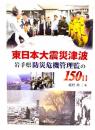 東日本大震災津波 岩手県防災危機管理監の150日