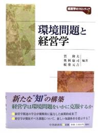 環境問題と経営学