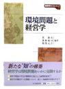 環境問題と経営学 ＜経営学のフロンティア 2＞
