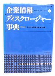 企業情報ディスクロージャー事典 : 社会関連会計の指針