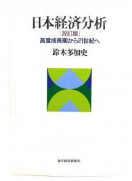 日本経済分析 : 高度成長期から21世紀へ