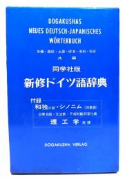 同学社版新修ドイツ語辞典