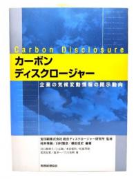 カーボンディスクロージャー : 企業の気候変動情報の開示動向