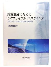 政策形成のためのライフサイクル・コスティング