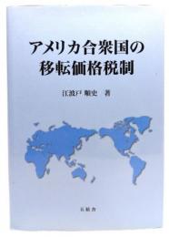 アメリカ合衆国の移転価格税制