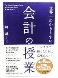 世界一わかりやすい会計の授業