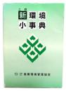 新・環境小事典 2訂.