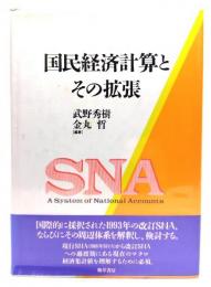 国民経済計算とその拡張