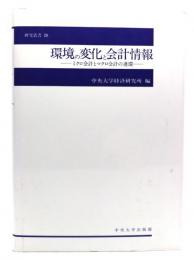 環境の変化と会計情報 : ミクロ会計とマクロ会計の連環