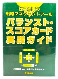 バランスト・スコアカード実践ガイド : 世界標準の戦略マネジメントツール