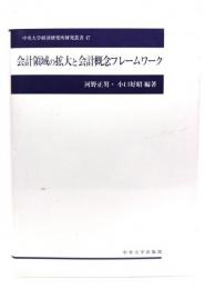 会計領域の拡大と会計概念フレームワーク