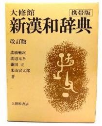 大修館 新漢和辞典 改定版 携帯版