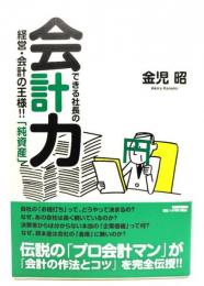 できる社長の会計力 : 経営・会計の王様!!「純資産」