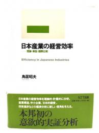 日本産業の経営効率 : 理論・実証・国際比較