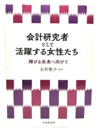 会計研究者として活躍する女性たち