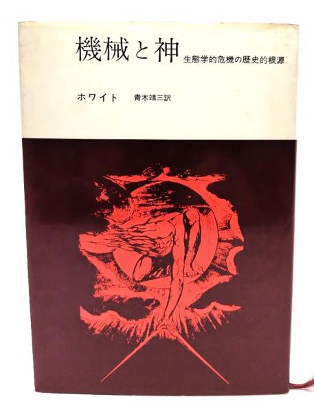 機械と神 : 生態学的危機の歴史的根源 （機械と神 : 生態学的