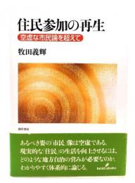 住民参加の再生 : 空虚な市民論を超えて