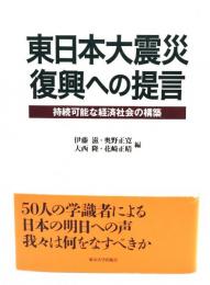 東日本大震災復興への提言 : 持続可能な経済社会の構築